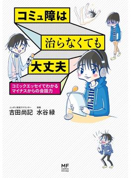 コミュ障は治らなくても大丈夫(コミックエッセイ)