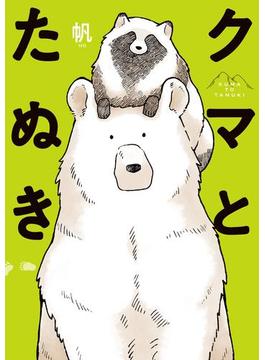 クマとたぬき(コミックエッセイ)