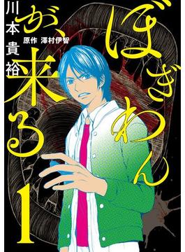 ぼぎわんが、来る(ＢＲＩＤＧＥ　ＣＯＭＩＣＳ)