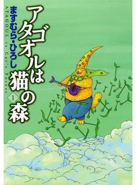 アタゴオルは猫の森(MFコミックス　フラッパーシリーズ)