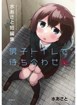 男子トイレで待ち合わせ(MFコミックス　フラッパーシリーズ)