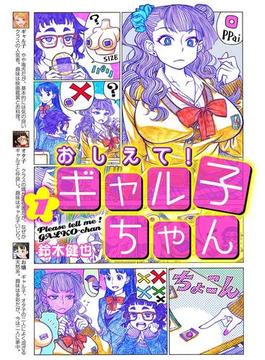 おしえて！ ギャル子ちゃん