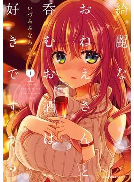 綺麗なおねえさんと呑むお酒は好きですか？(MFC　キューンシリーズ)