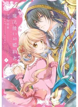 魔法使いの婚約者(ＦＬＯＳ　ＣＯＭＩＣ)