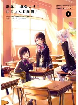 起立！　気をつけ！　にじさんじ学園！(コミックエッセイ)