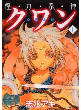 怪・力・乱・神 クワン(MFコミックス　フラッパーシリーズ)