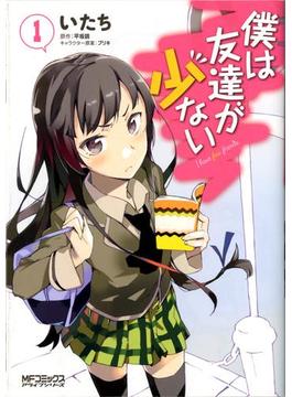 僕は友達が少ない(MFコミックス　アライブシリーズ)