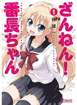 ざんねん！ 番長ちゃん(MFコミックス　アライブシリーズ)
