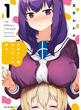 世界で一番おっぱいが好き！(MFC　キューンシリーズ)