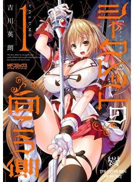 シークレットの向こう側(MFコミックス　アライブシリーズ)