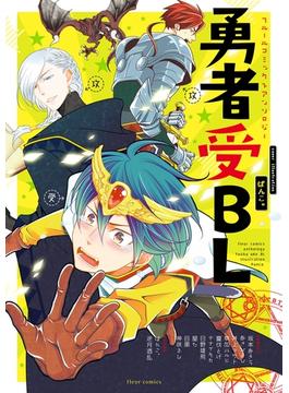 フルールコミックスアンソロジー 勇者受BL(フルールコミックス)