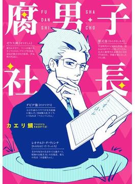腐男子社長(ピクシブエッセイ)