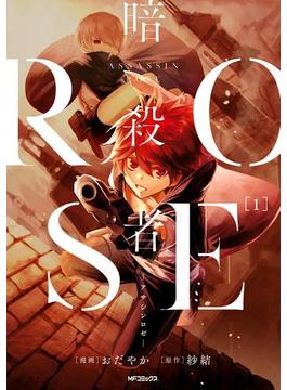 暗殺者ROSE-アサシンロゼ-(MFコミックス　ジーンシリーズ)