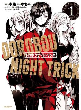 ドロボウナイトトリック(MFコミックス　ジーンシリーズ)