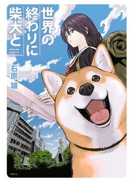 世界の終わりに柴犬と(MFC)