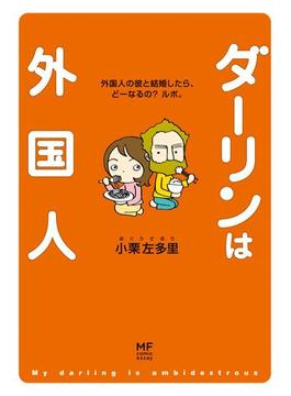 ダーリンは外国人(コミックエッセイ)