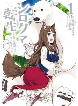 シロクマ転生 森の守護神になったぞ伝説(MFC)