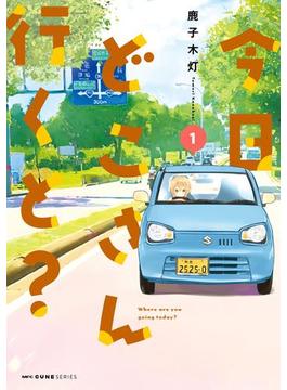 今日どこさん行くと？(MFC　キューンシリーズ)
