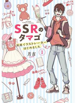 SSRのタマゴ(ＢＲＩＤＧＥ　ＣＯＭＩＣＳ)