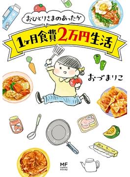 おひとりさまのあったか1ヶ月食費2万円生活(コミックエッセイ)