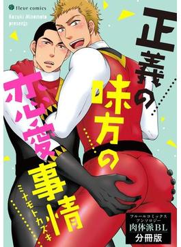 正義の味方の恋愛事情 フルールコミックスアンソロジー 肉体派BL【分冊版】(フルールコミックス)