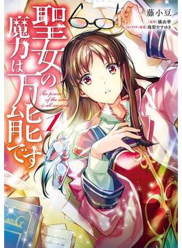 聖女の魔力は万能です(ＦＬＯＳ　ＣＯＭＩＣ)