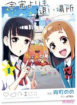 宇宙よりも遠い場所(MFコミックス　アライブシリーズ)