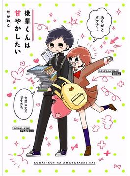 後輩くんは甘やかしたい(コミックエッセイ)