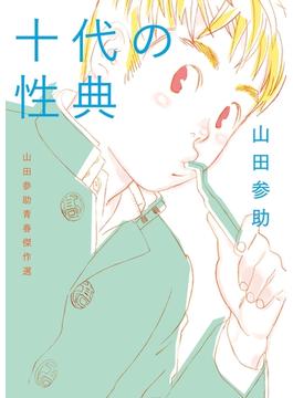 山田参助青春傑作選