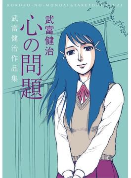 心の問題　武富健治作品集