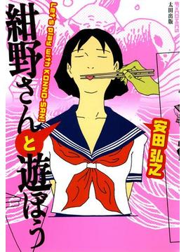 紺野さんと遊ぼう(F×COMICS)