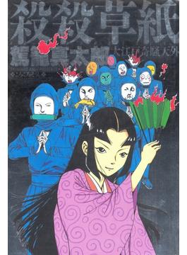 殺殺草紙 大江戸奇騒天外