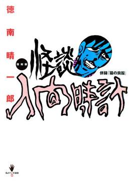 復刻版　怪談人間時計