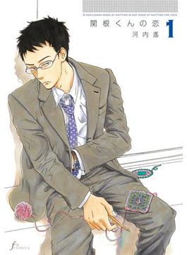 関根くんの恋(F×COMICS)