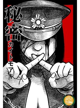 秘密(太田MANGA SINGLES)