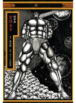 超劇画　聖徳太子