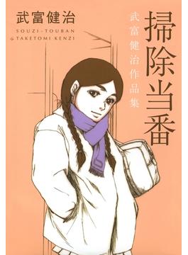 掃除当番