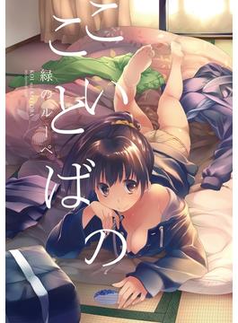 こいのことば(WEB連載空間「ぽこぽこ」)