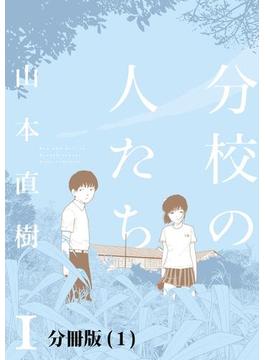 分校の人たち【分冊版】