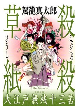 殺殺草紙(F×COMICS)