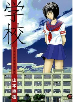 学校