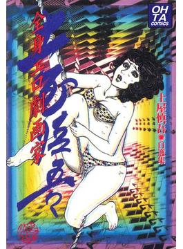 全身エロ劇画家