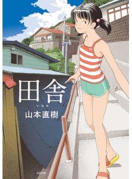 田舎