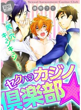 セクハラカジノ倶楽部☆お尻の穴がキュンキュンします(ペロペロ男子図鑑)
