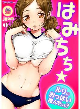はみちち★ルリのおっぱい揉んでみる？【フルカラー】(むっちりプルコミ)