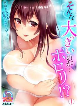 そんな大っきいのが…ポロリ！？銭湯むちプル巨乳マッサージ！(むっちりプルコミ)