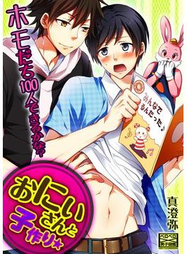 おにいさんと子作り★ホモだち100人できるかな？(ペロペロ男子図鑑)
