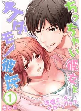 ちっちゃい彼女とケダモノ彼氏～溺愛エッチでトロけるカラダ