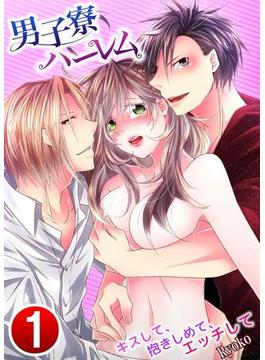 男子寮ハーレム～キスして、抱きしめて、エッチして