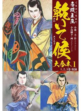 唇役主丞　乾いて候　大合本